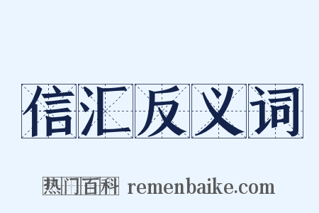 信汇反义词是什么意思的图片